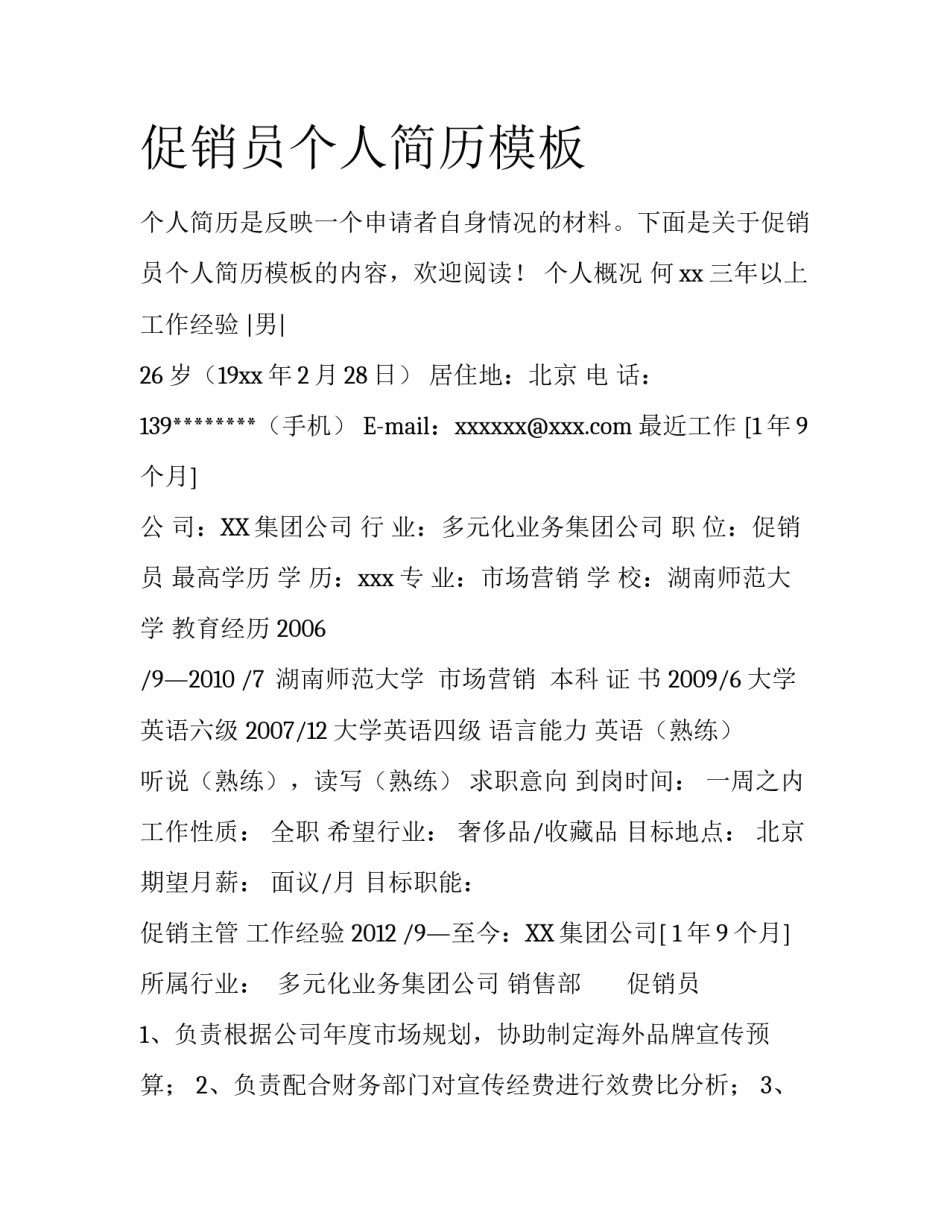 促销员个人简历模板_第1页