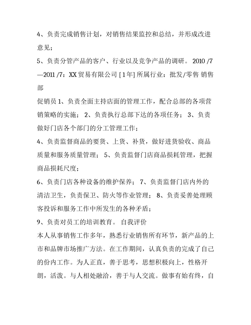 促销员个人简历模板_第3页