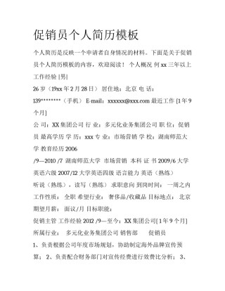 促销员个人简历模板