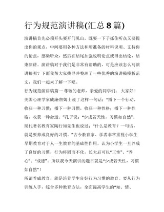 行为规范演讲稿(汇总8篇)