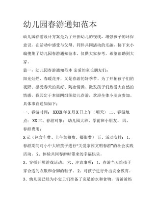 幼儿园春游通知范本