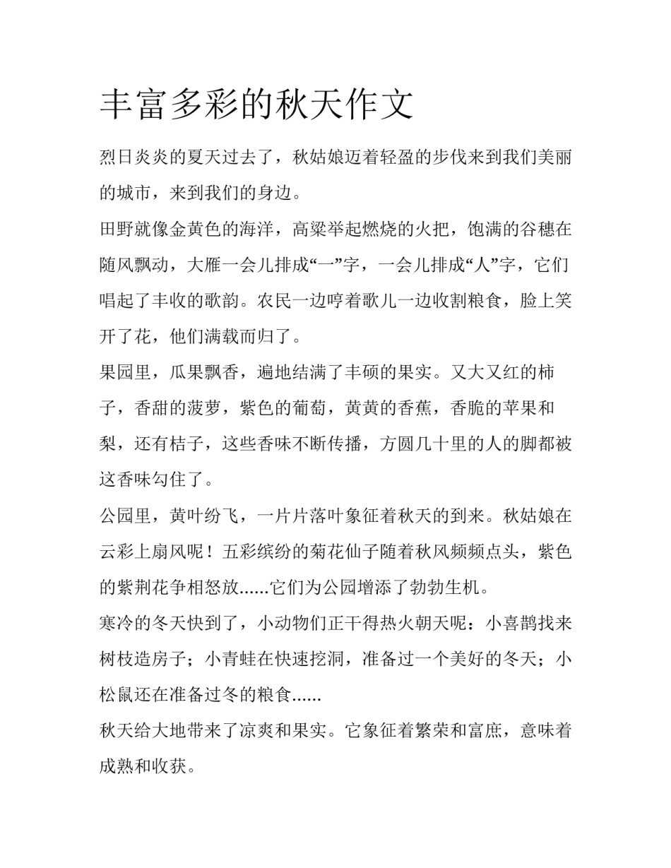 丰富多彩的秋天作文_第1页