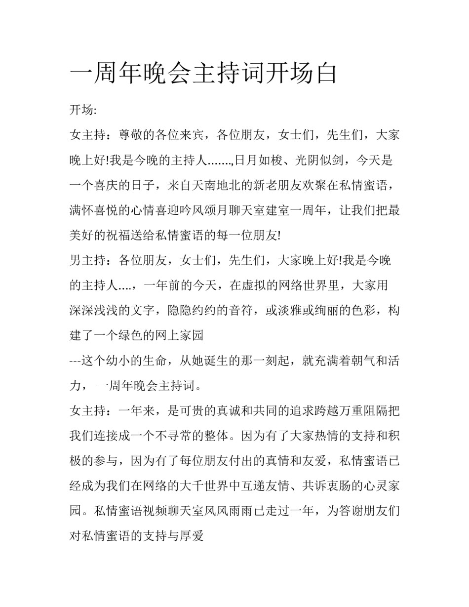 一周年晚会主持词开场白_第1页