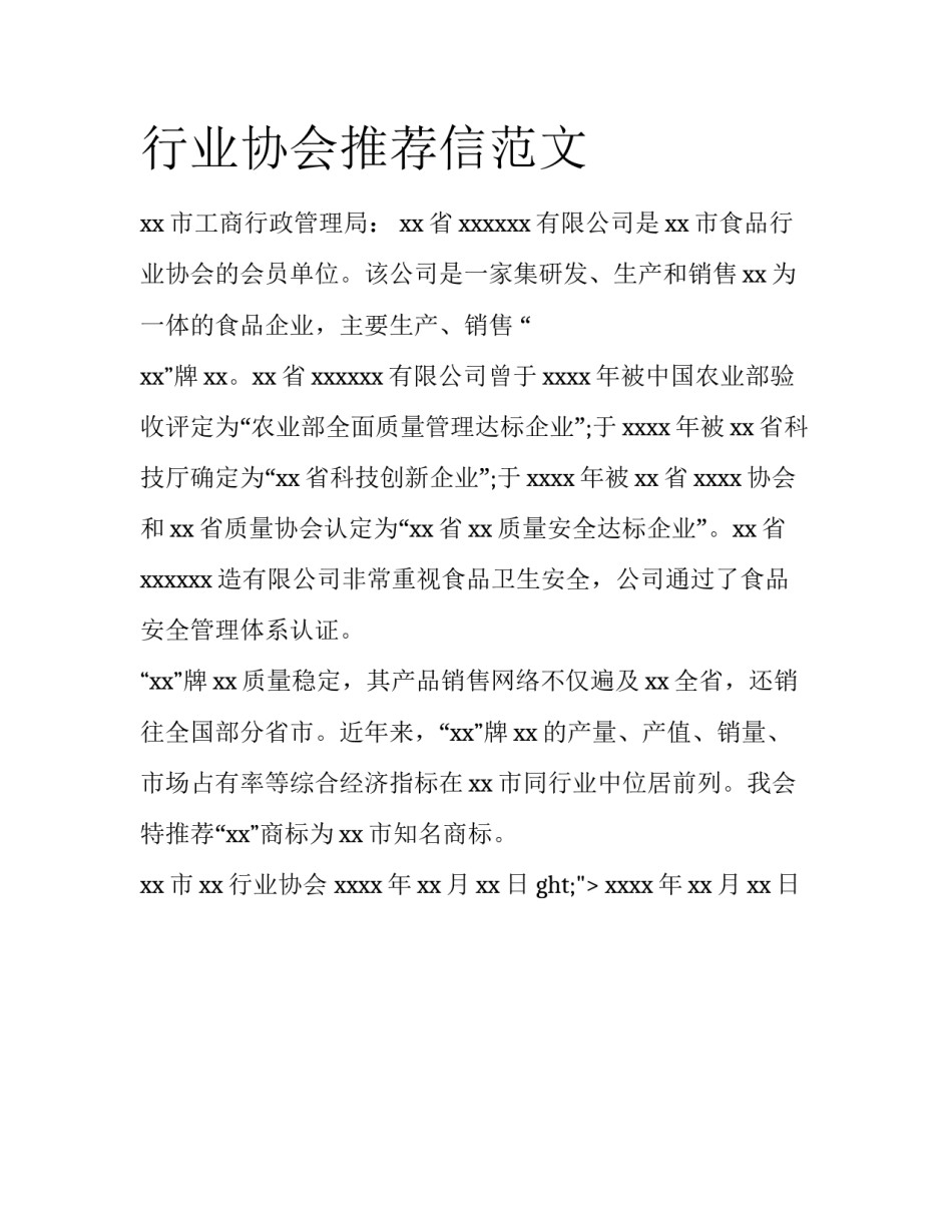 行业协会推荐信范文_第1页