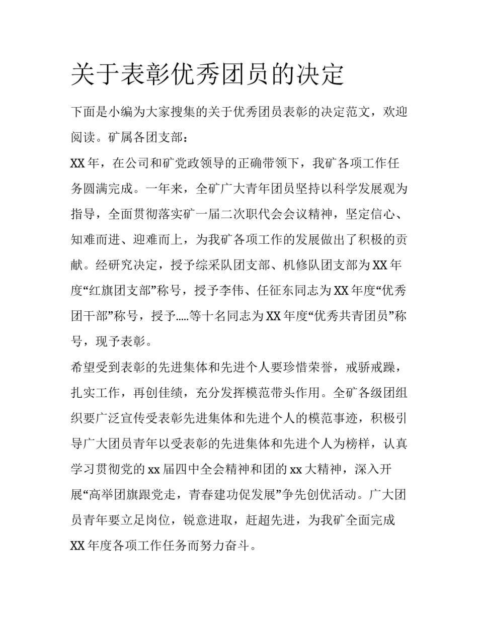 关于表彰优秀团员的决定_第1页
