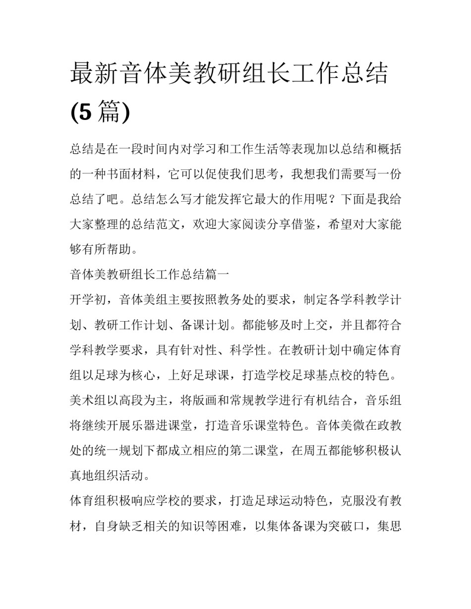 最新音体美教研组长工作总结(5篇)_第1页