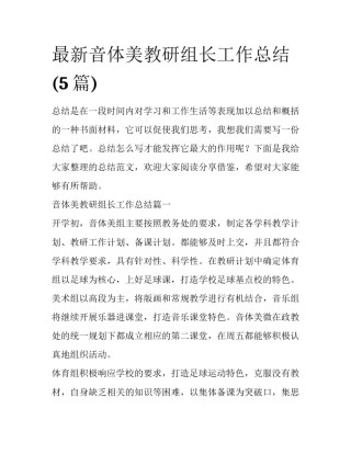 最新音体美教研组长工作总结(5篇)