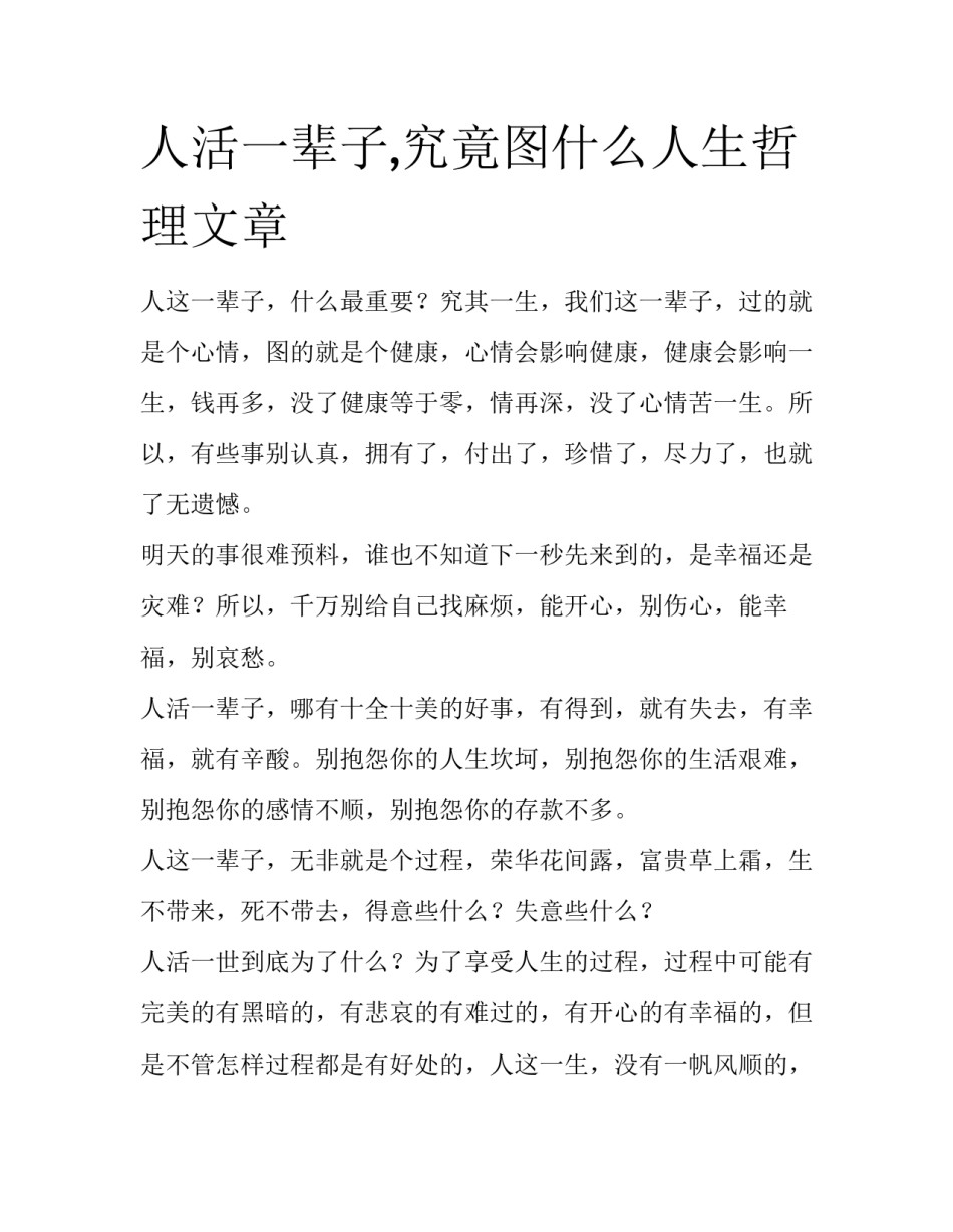 人活一辈子,究竟图什么人生哲理文章_第1页