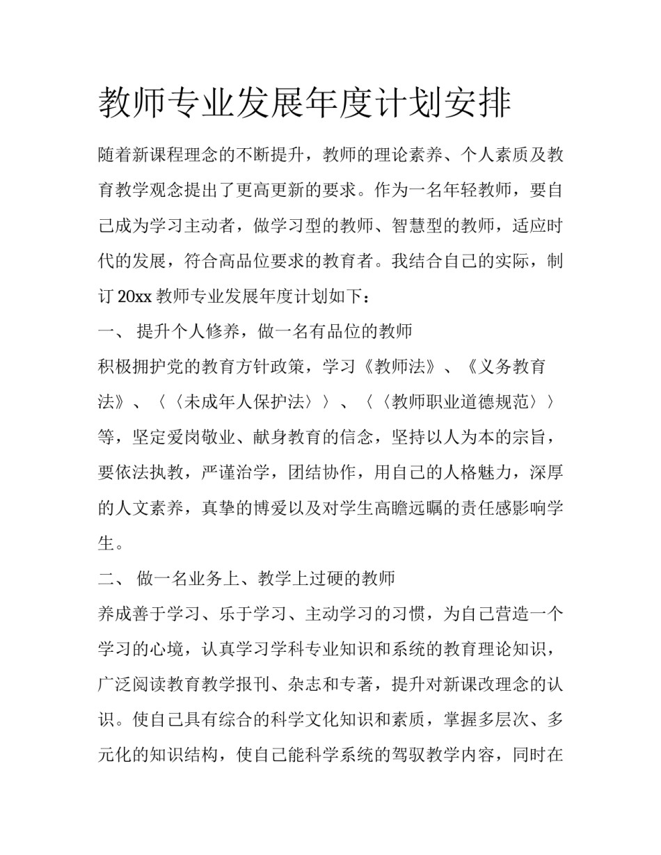 教师专业发展年度计划安排_第1页