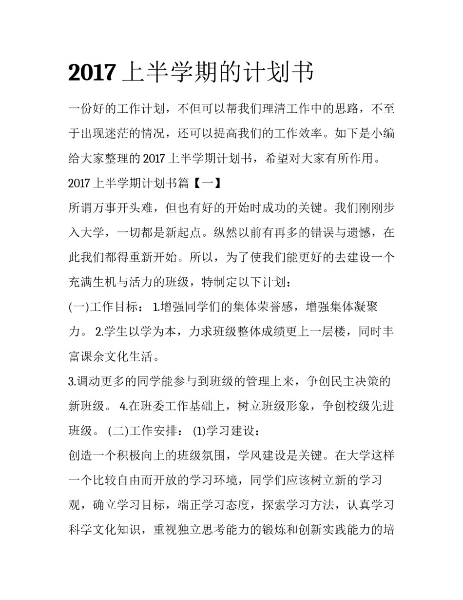 2017上半学期的计划书_第1页