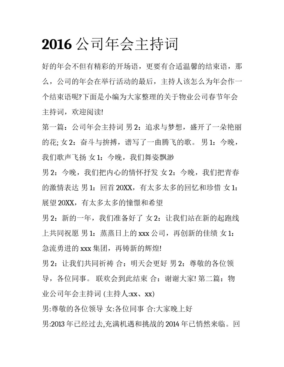 2016公司年会主持词_第1页