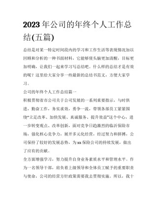 2023年公司的年终个人工作总结(五篇)
