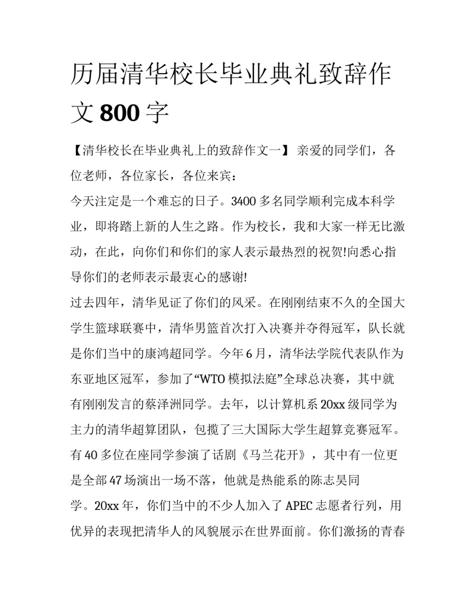 历届清华校长毕业典礼致辞作文800字_第1页