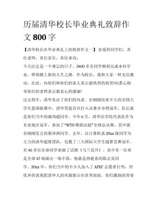 历届清华校长毕业典礼致辞作文800字