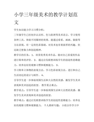 小学三年级美术的教学计划范文