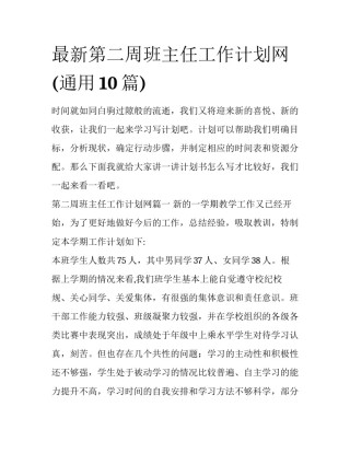 最新第二周班主任工作计划网(通用10篇)