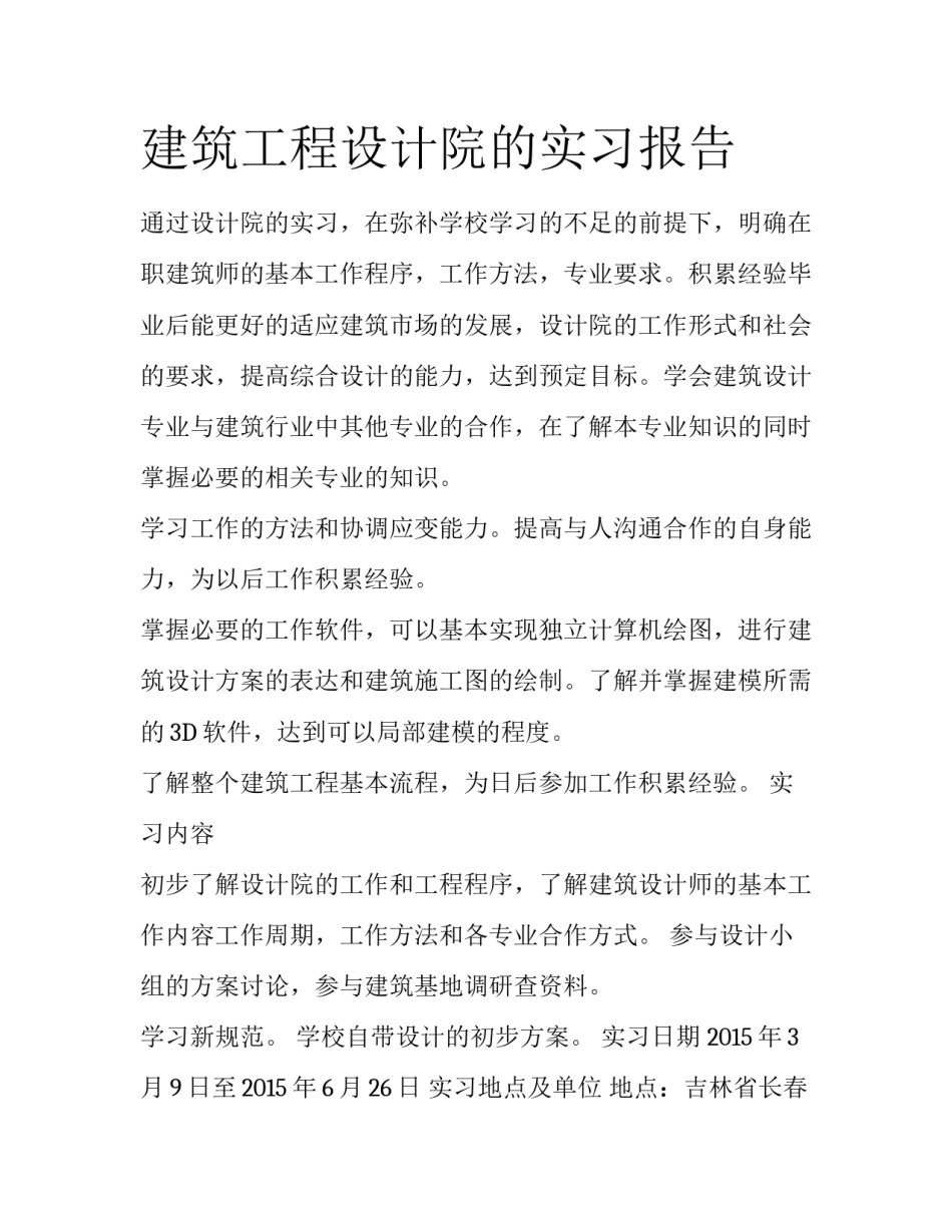 建筑工程设计院的实习报告_第1页