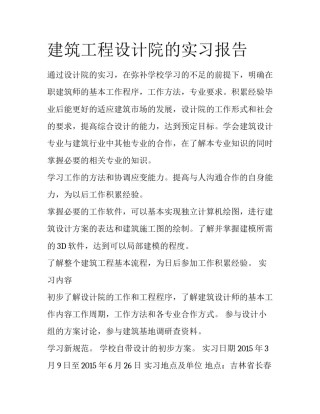 建筑工程设计院的实习报告