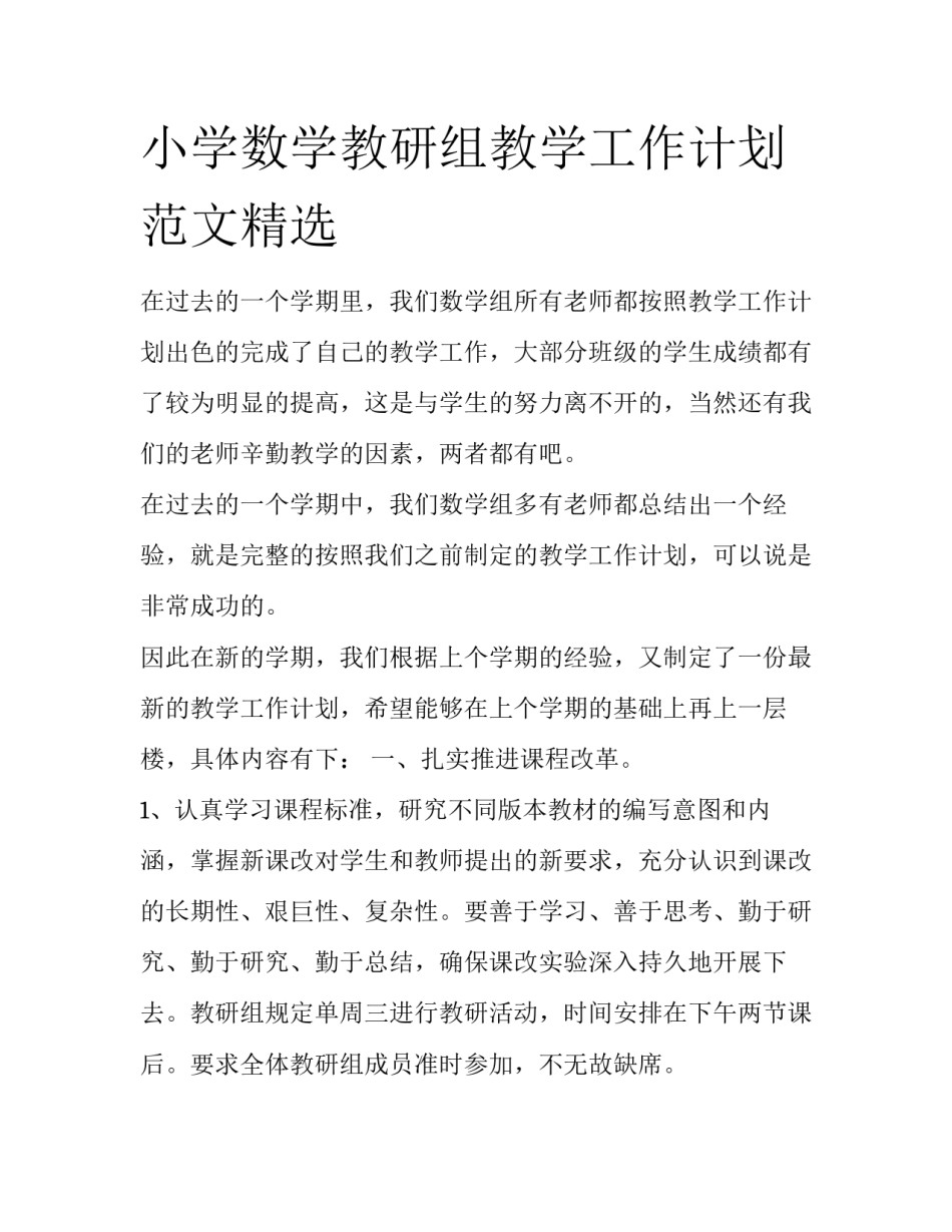 小学数学教研组教学工作计划范文精选_第1页