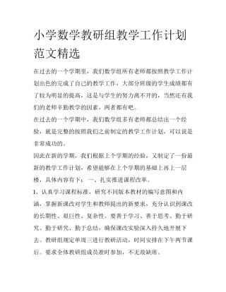 小学数学教研组教学工作计划范文精选