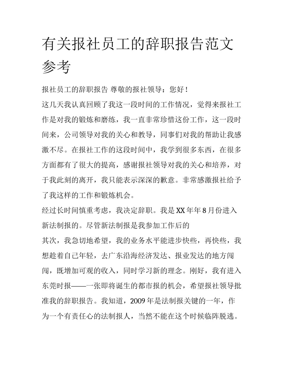 有关报社员工的辞职报告范文参考_第1页