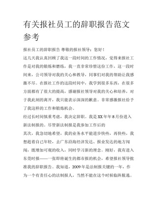 有关报社员工的辞职报告范文参考
