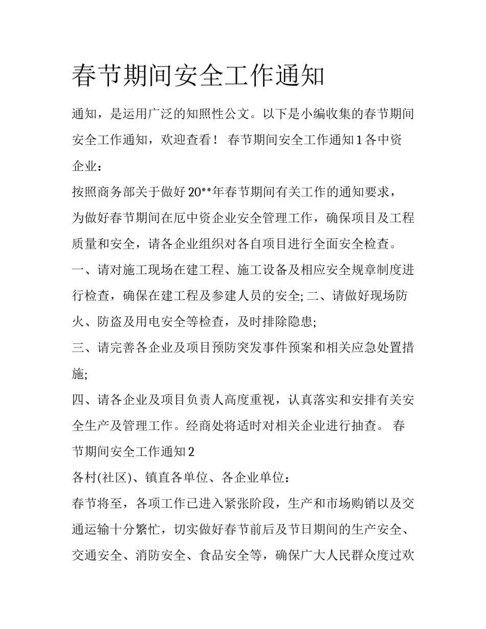 春节期间安全工作通知_第1页