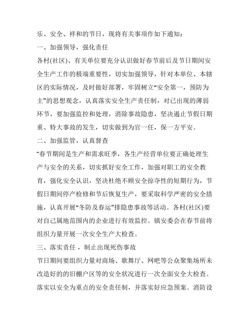 春节期间安全工作通知_第2页