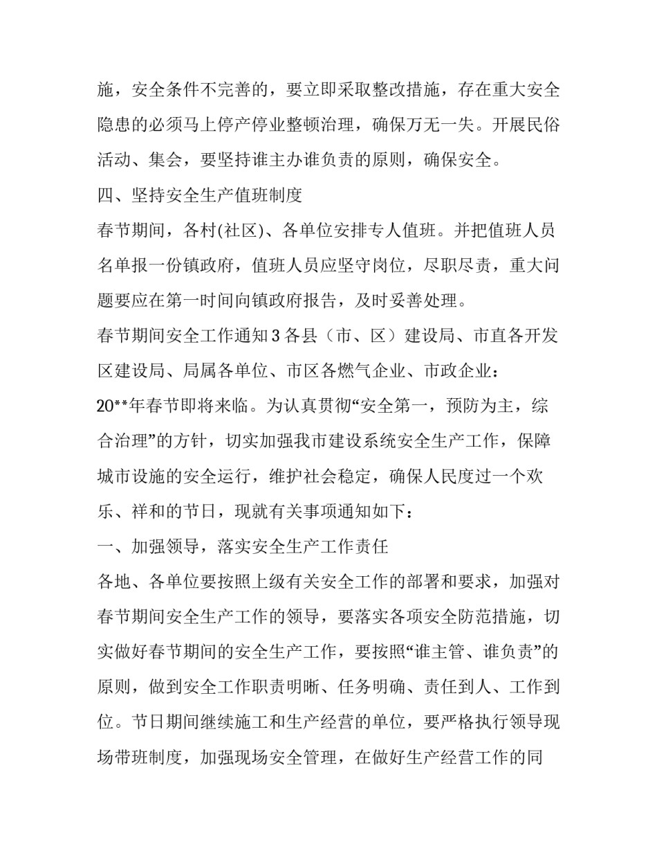 春节期间安全工作通知_第3页