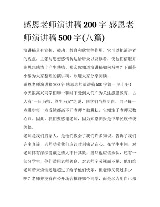 感恩老师演讲稿200字 感恩老师演讲稿500字(八篇)