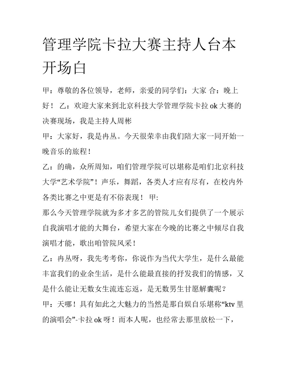 管理学院卡拉大赛主持人台本开场白_第1页