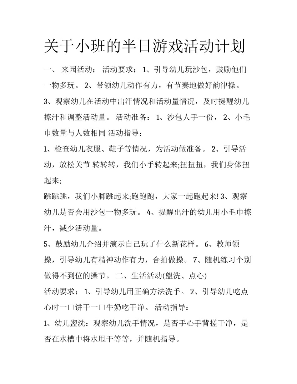 关于小班的半日游戏活动计划_第1页