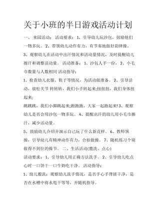 关于小班的半日游戏活动计划