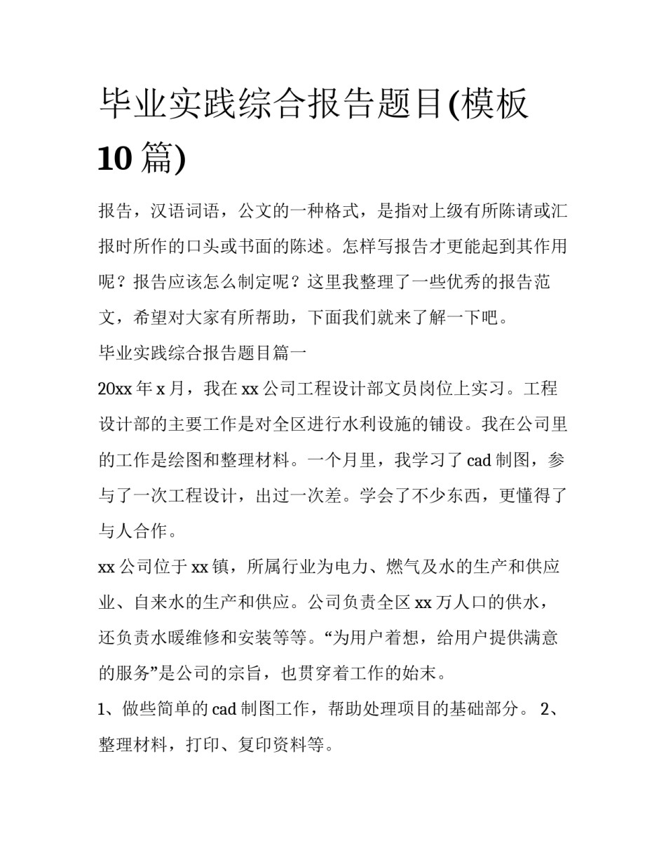 毕业实践综合报告题目(模板10篇)_第1页