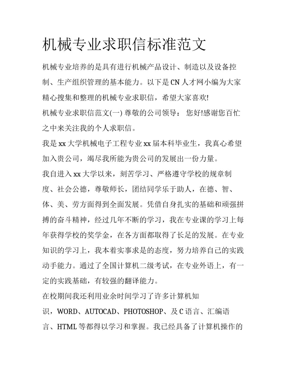机械专业求职信标准范文_第1页