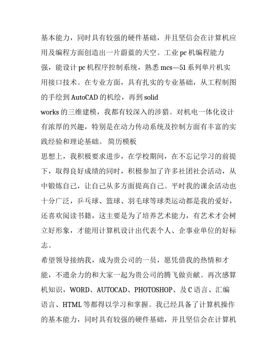 机械专业求职信标准范文_第2页