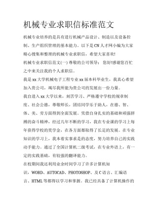 机械专业求职信标准范文