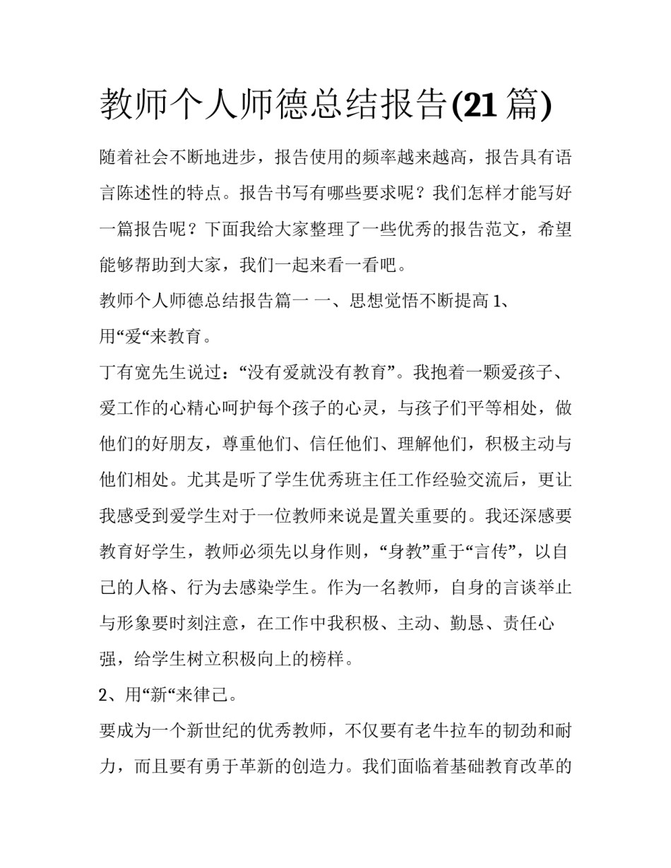 教师个人师德总结报告(21篇)_第1页