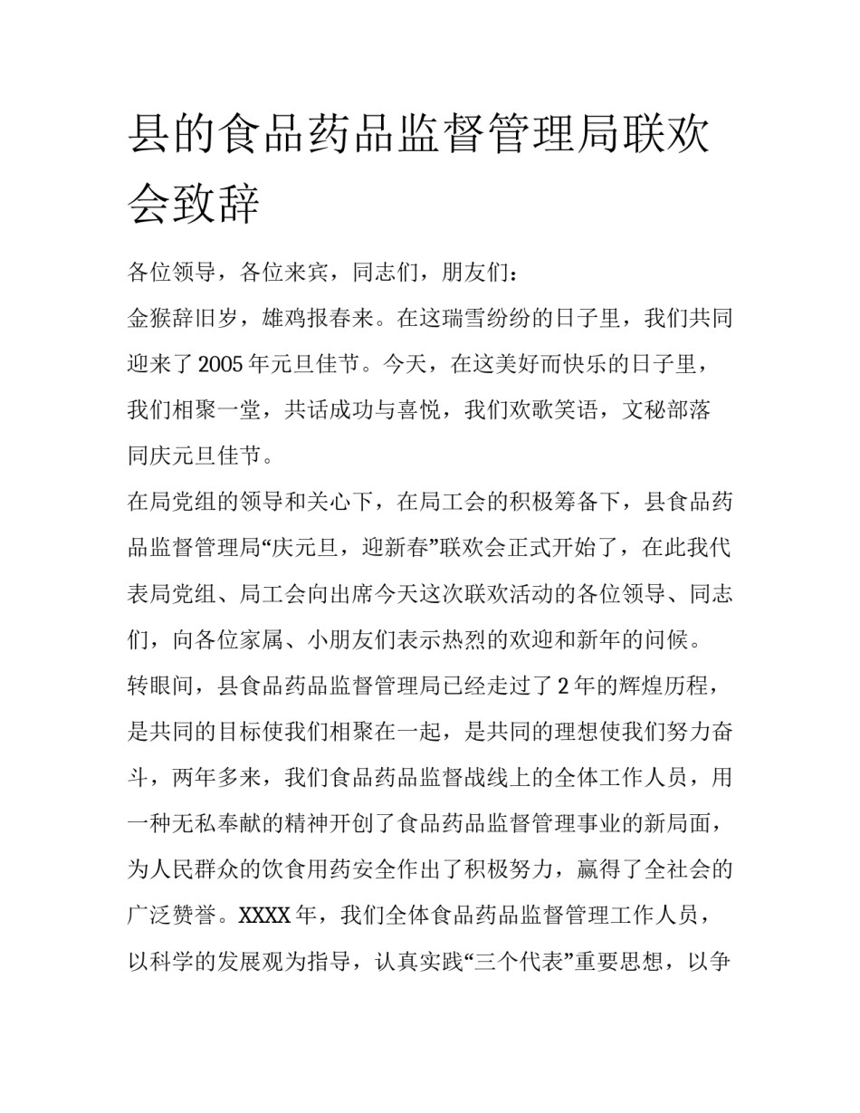 县的食品药品监督管理局联欢会致辞_第1页