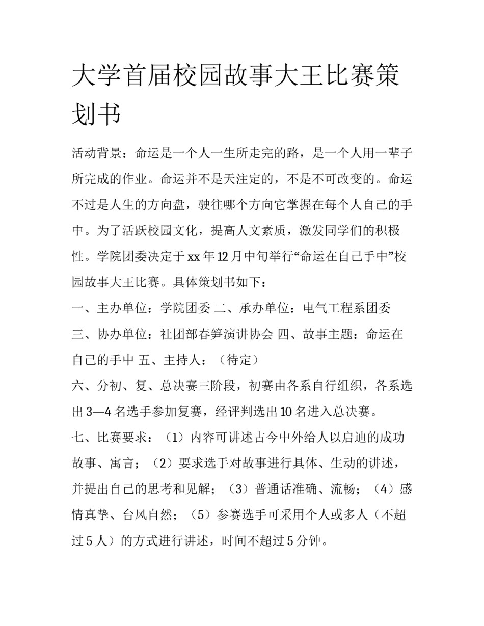 大学首届校园故事大王比赛策划书_第1页