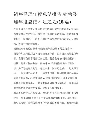 销售经理年度总结报告 销售经理年度总结不足之处(15篇)