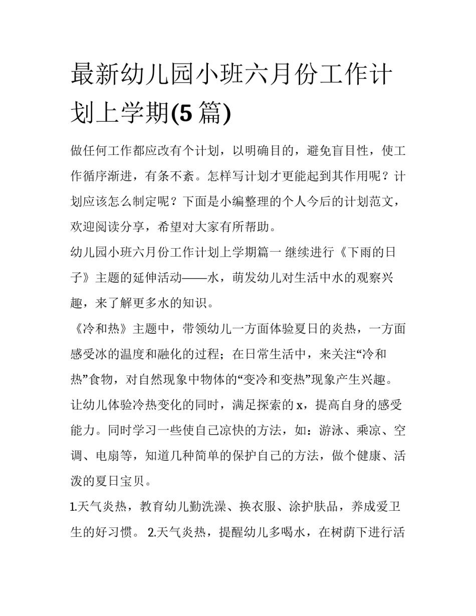 最新幼儿园小班六月份工作计划上学期(5篇)_第1页