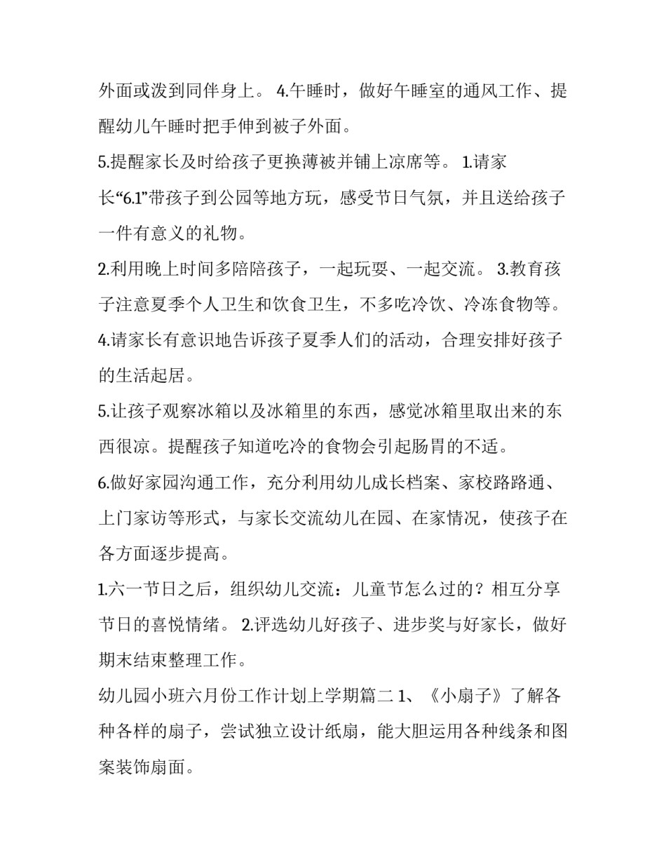 最新幼儿园小班六月份工作计划上学期(5篇)_第3页