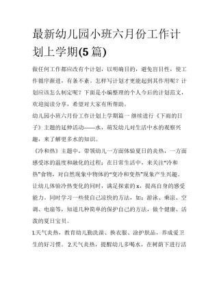 最新幼儿园小班六月份工作计划上学期(5篇)