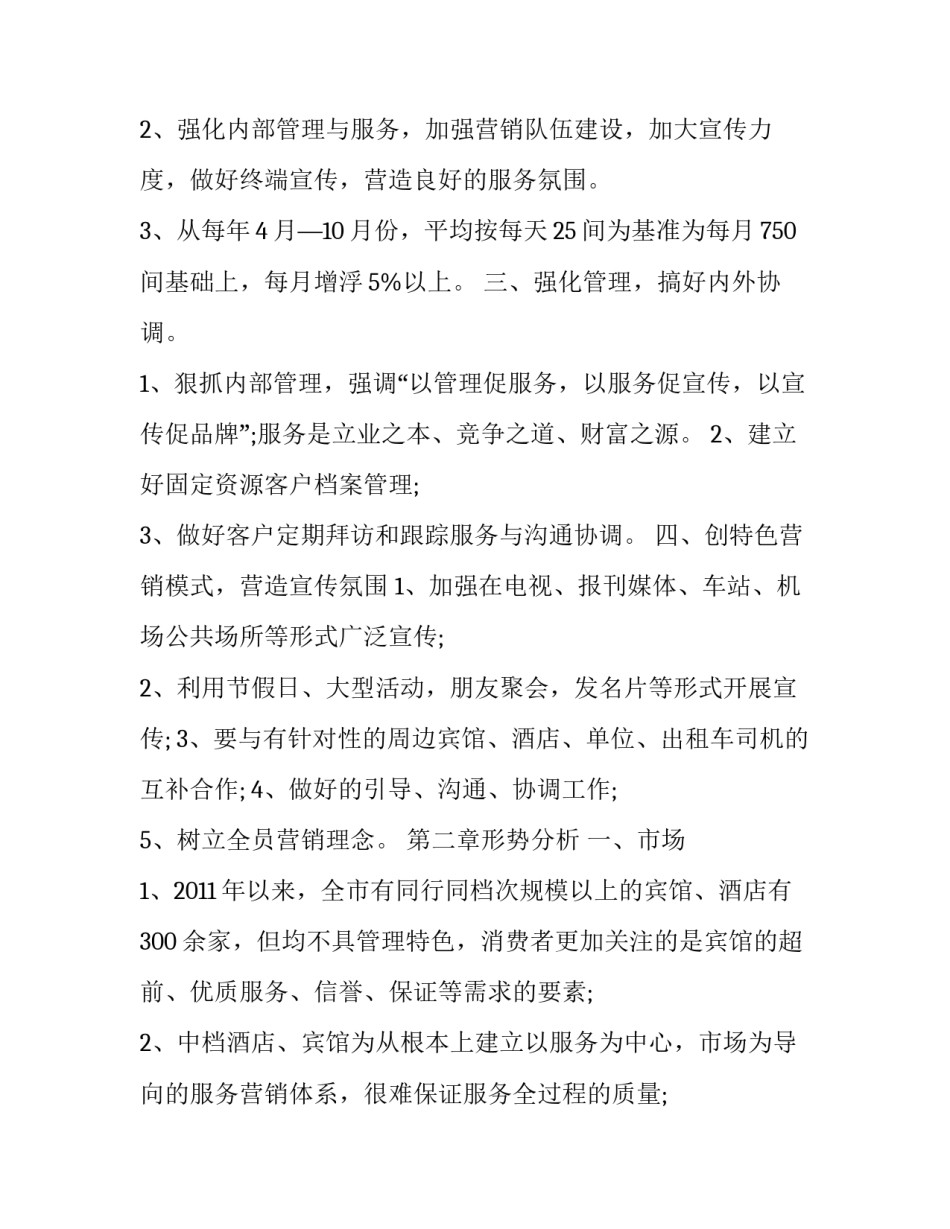宾馆管理运营方案参考_第3页