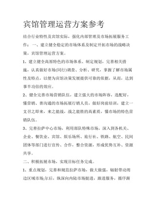 宾馆管理运营方案参考