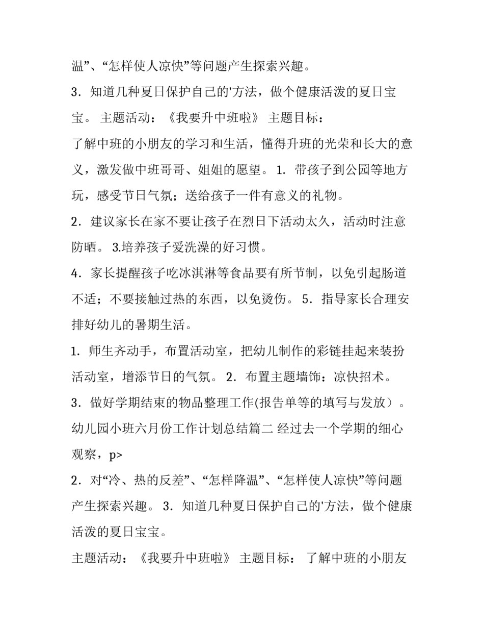 幼儿园小班六月份工作计划总结(5篇)_第2页
