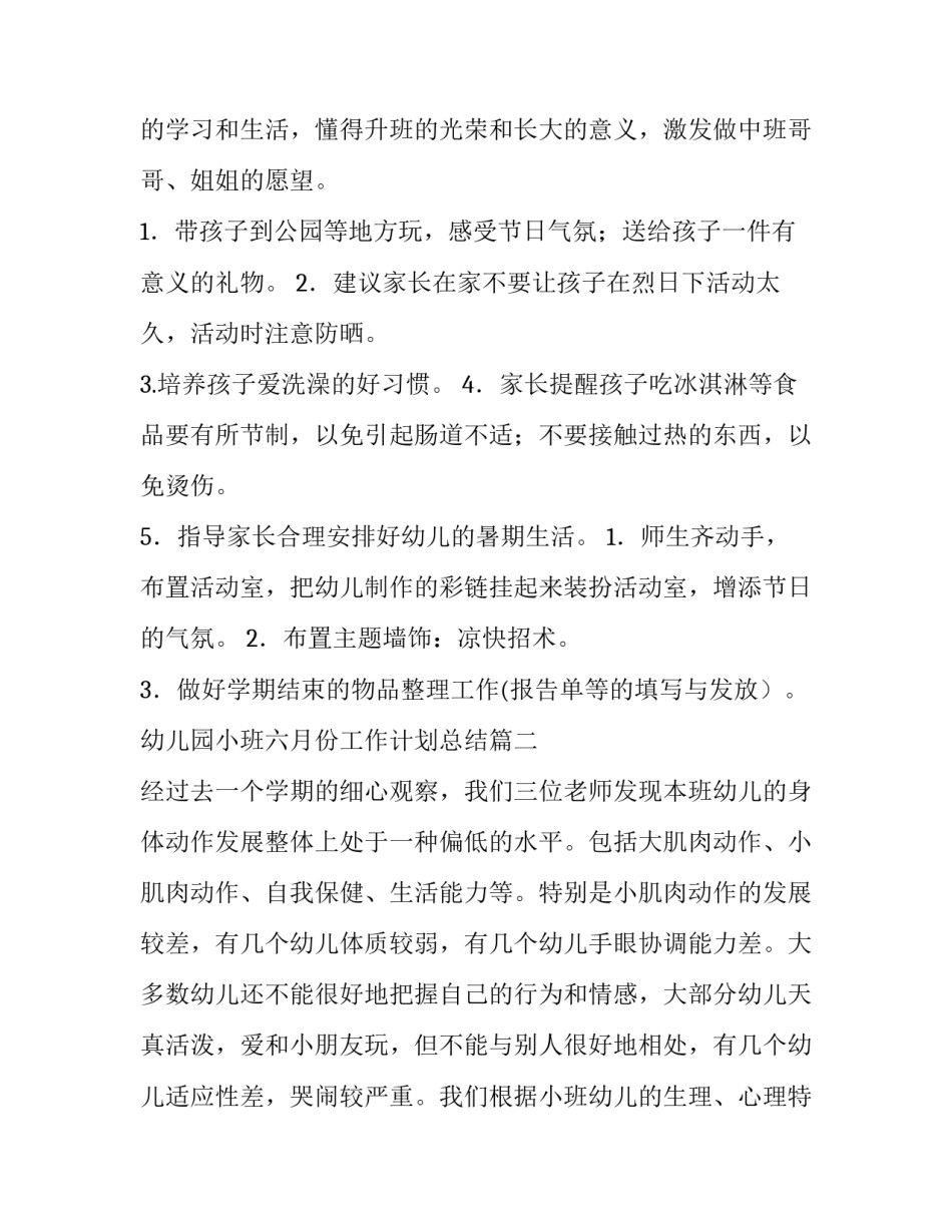 幼儿园小班六月份工作计划总结(5篇)_第3页