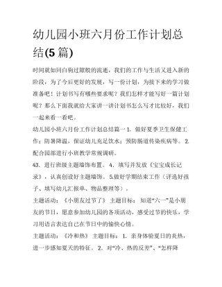 幼儿园小班六月份工作计划总结(5篇)