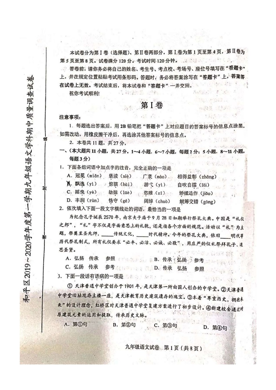 2019-2020学年和平区初三上学期期中语文试题及答案.pdf_第1页